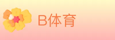 B体育 logo